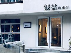 门面-长春银盐咖啡馆