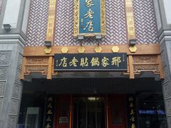 门面-邢家锅贴老店·非遗·开封菜(金明广场店)