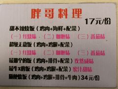 -胖哥料理(兴义里店)