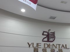 -雅悦齿科(顾村公园店)