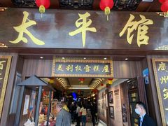 -太平馆西餐厅(北京路店)