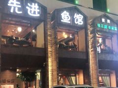 门面-陈先进鱼馆·地道农家菜(湖墅南路店)