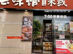 -云味馆·云南菜·云南米线(景田店)
