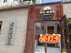 -东升灌浆包(辛庄街总店)