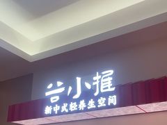 -谷小推·按摩·茶饮·社交(阳光新业店)