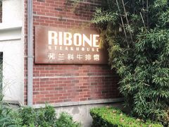-弗兰克牛排西餐厅Ribone steak house(柠檬花园店)