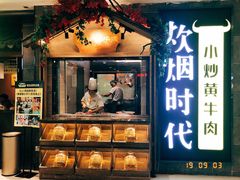 门面-炊烟小炒黄牛肉(中心印象城店)