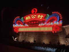 -鹅公村·国家非遗传承(荔湾店)