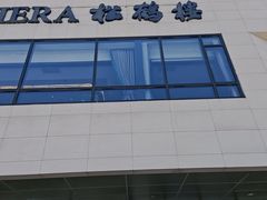 -RIVIERA 松鹤楼(外滩店)