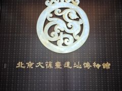 -北京大葆台遗址博物馆
