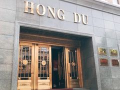 -红都(东交民巷店)