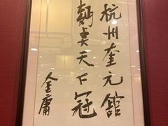 -奎元馆.百年奎元.非遗传承(西湖边的解放路店)