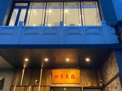 门面-四季民福烤鸭店(前门店)