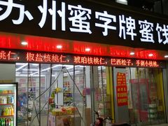 门面-苏州蜜字牌蜜饯(东环店)