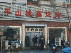 门面-平山城鑫烧烤(建国楼店)