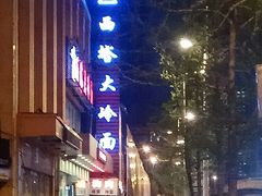 -西塔大冷面(市府大路店)