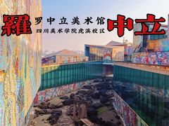 -四川美术学院美术馆