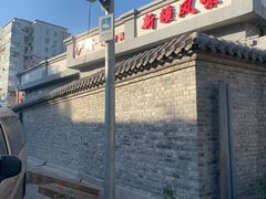 -伊隆斋(什刹海店)