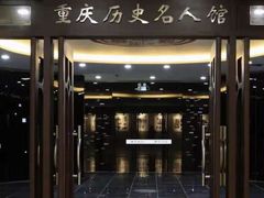 -重庆历史名人馆