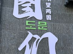 -图们国门景区