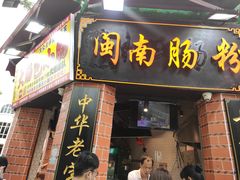 -闽南肠粉(鼓浪屿总店)
