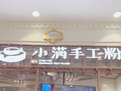 门面-小满手工粉(上海月星环球港店)