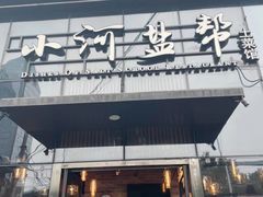 门面-小河盐帮·私家菜·烤鸭(三元桥·霄云路店)