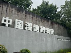 -中国湿地博物馆
