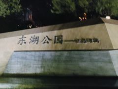 -保定东湖公园(莲池区)
