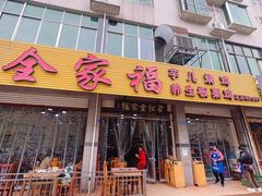 -佘记全家福芋儿鸡(向阳街总店)