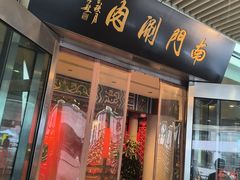 -南门涮肉(上海二店)