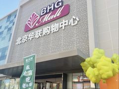 -北京华联购物中心(天通苑店)