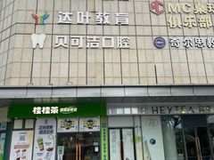 -恒生万鹂广场(唐镇店)