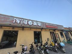 -浑河春面馆非遗鹿角面(太平庄店)