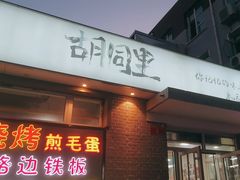 -路边摊胡同里(星城商厦店)