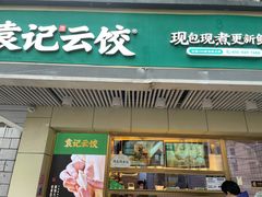门面-袁记云饺(友谊路店)