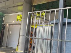 -鲍师傅糕点(西站店)