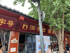 -洞子口张老二凉粉(文殊院店)