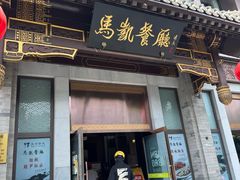 -马凯餐厅(地安门店)