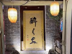 -醉长安(南门总店)