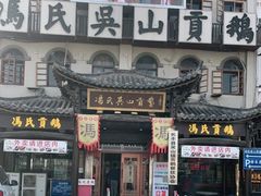 门面-冯氏吴山贡鹅(206国道店)