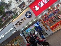 门面-茶百道(琉璃场店)