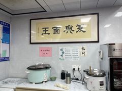 -复兴面王(河东路起源店)