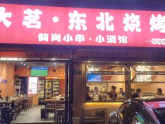 -大茗东北烧烤·鹤岗小串·老式麻辣烫(紫藤路店)