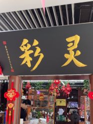 -灵彩珠宝(朗香街店)