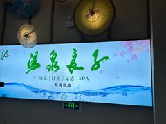 -汤泉良子(马连道店)