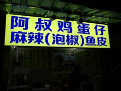 门面-阿叔鸡蛋仔(燎原路店)
