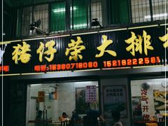 门面-猪仔荣大排档(湾北路店)