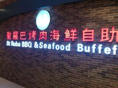 门面-圣罗巴海鲜烤肉自助(鲅鱼圈万达店)