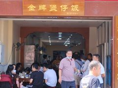 -红星光发煲仔饭(大石街店)